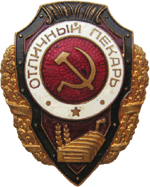 Нагрудный знак Отличный пекарь 