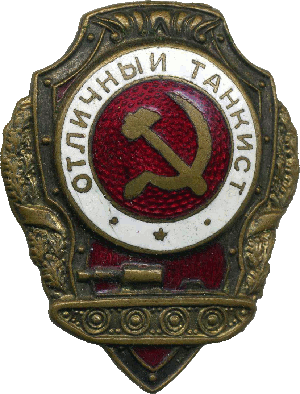 Нагрудный знак Отличный танкист 