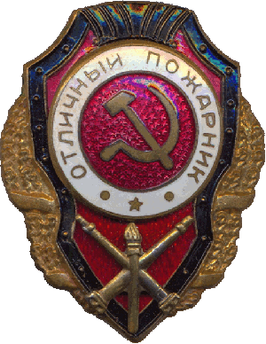 Нагрудный знак Отличный пожарник 