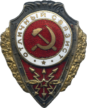 Нагрудный знак Отличный связист 
