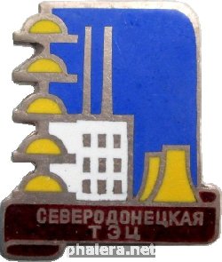 Знак Северодонецкая ТЭЦ