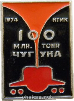 Знак НТМК 1974 100 млн. тонн чугуна