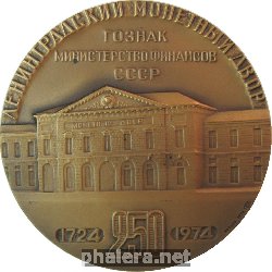 Знак Ленинградский Монетный Двор Гознак 250 Лет