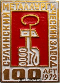 Нагрудный знак 100 лет Сулинскому  Металлургическому заводу. 1972 