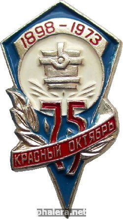 Знак 75 Лет  Металлургический Завод Красный Октябрь  1898-1973