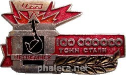 Знак Челябинский металлургический завод, 100 000 000 Тонн Стали