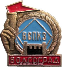 Знак Вспкз Волгоград