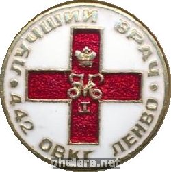 Знак Лучший Врач 442 ОВКГ ЛенВО