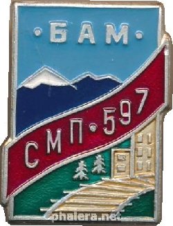 Знак БАМ СМП 597 