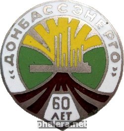 Знак Донбассэнерго  60 Лет