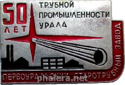 Знак Первоуральский Старотрубный З-Д  50 Лет Трубной Пр-Ти  Урала  1970 Год .