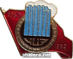 Знак 10 Лет ЧЦЗ 1958-1968