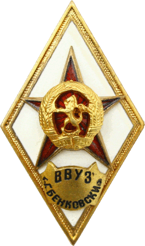 Нагрудный знак ВВУЗ Г. Бенковски 