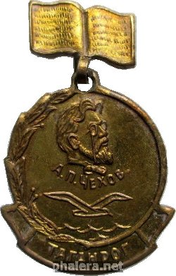 Знак Чехов, Таганрог