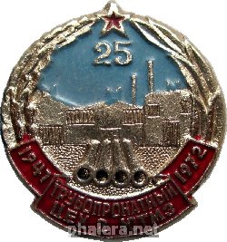 Знак 25 Лет Трубопрокатному Цеху 2, Южного трубного металлургического завода, 1947-1972