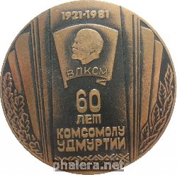 Знак Комсомолу Удмуртии - 60 лет