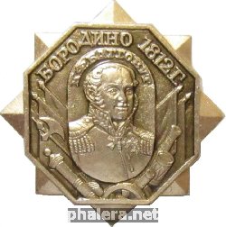 Знак К.Ф. Багговут, Полководцы Бородино 1812 года