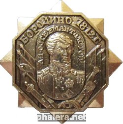 Знак Полководцы Бородино 1812 А.И. Остерман-Толстой