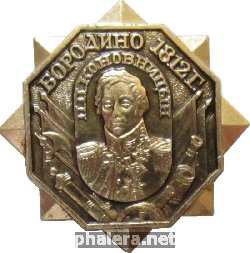Знак Полководцы Бородино 1812 П. П. Коновницын
