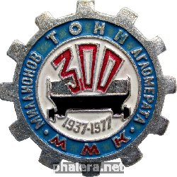 Знак 40 лет Магнитогорскому металлургическому комбинату. 300 миллионов тонн Агломерата. 1937-1977