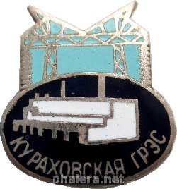 Нагрудный знак Кураховская ГРЭС 