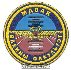 Знак Военный факультет Минского Государственного Колледжа Авиации