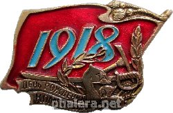 Знак День Рождения Комсомола 1918