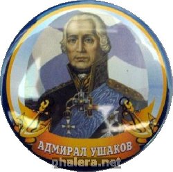 Знак Адмирал Ушаков