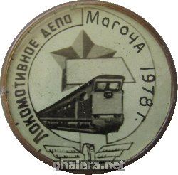 Знак Локомотивное депо Могоча, 1978г.