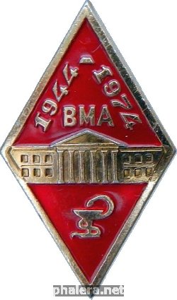 Знак 30 лет, Военно-медицинская академия, 1944-1974 Знак 30 лет, Военно-медицинская академия, 1944-1974