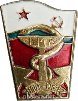 Знак 20 лет выпуска Военно-морской медицинской академии, 1961-1981 Знак 20 лет выпуска Военно-морской медицинской академии, 1961-1981