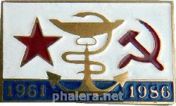 Знак 25 лет, военно-морсква медицинская академия, 1961-1986 Знак 25 лет, военно-морсква медицинская академия, 1961-1986