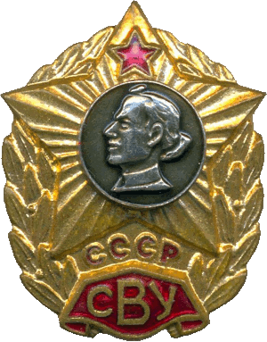 Нагрудный знак СВУ СССР 