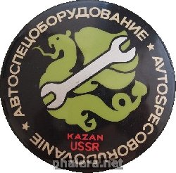 Знак Автоспецоборудование Казань.