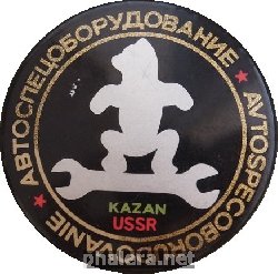 Знак Автоспецоборудование Казань.