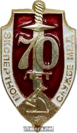 Знак 70 Лет Экспертной Службе Мвд