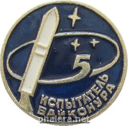 Знак Испытатель Байконура
