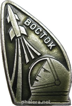 Знак Восток