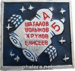 Знак Стыковка космических кораблей Союз-4 и Союз-5
