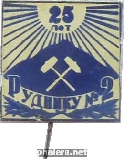 Знак 25 Лет Лермонтовскому Руднику номер 2. г. Железноводск, Ставропольский Край