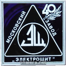 Знак 40 Лет Московский завод 