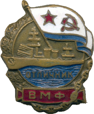 Нагрудный знак Отличник ВМФ 