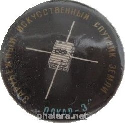 Знак Зарубежный Искусственный Спутник Земли Оскар-3