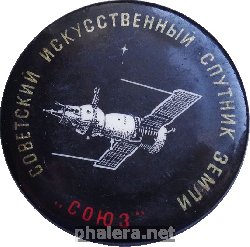 Знак Советский Искусственный Спутник Земли Союз