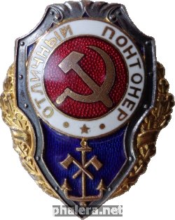 Нагрудный знак Отличный понтонер 
