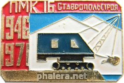 Знак 25 Лет ПМК 16 Ставропольстроя, 1946-1971