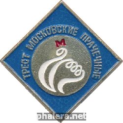 Знак Трест Московские Прачечные 