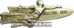 Знак Восток 1961