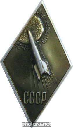 Нагрудный знак осмическая Станция Луна-2. 12-14 сентября 1959 