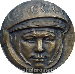 Знак Юрий Гагарин. 30 Лет Полета